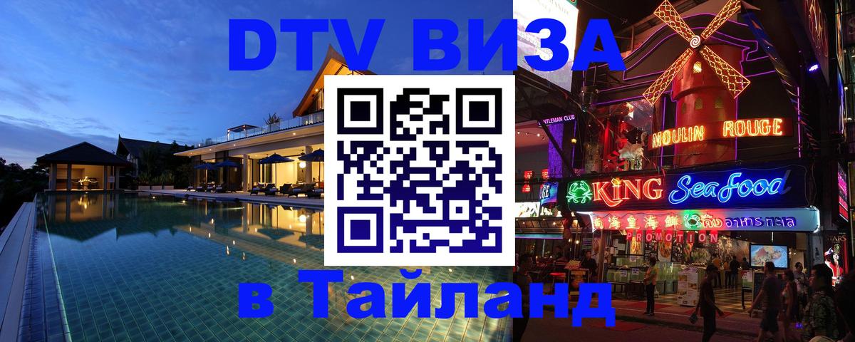 Долгосрочная виза DTV в Тайланд Саратов 