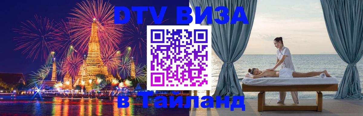 Оформить DTV визу в Тайланд 
